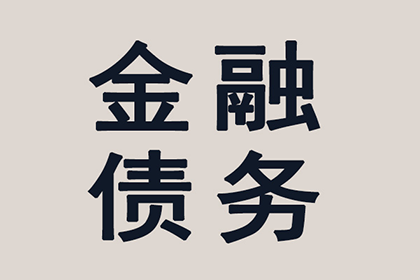 助力餐饮企业追回60万食材采购款